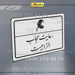 پلاک لیزری رعایت حجاب الزامی است - تصویر 22